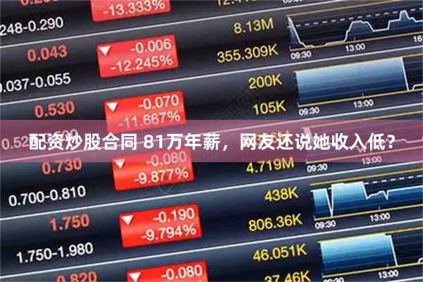 配资炒股合同 81万年薪，网友还说她收入低？