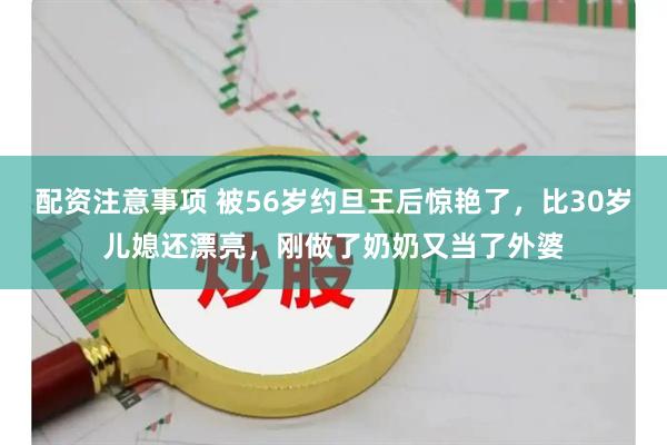 配资注意事项 被56岁约旦王后惊艳了，比30岁儿媳还漂亮，刚做了奶奶又当了外婆