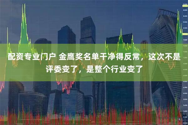 配资专业门户 金鹰奖名单干净得反常，这次不是评委变了，是整个行业变了